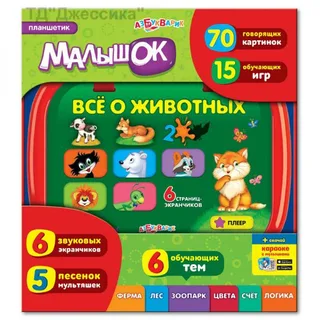 Планшет Малышок "Все о животных"