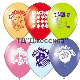 Набор надувных шаров Поздравления (№1111-0839)