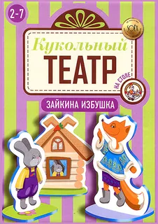Т.Ц.кукольный театр на столе 01367 "Зайкина избушка" 20см.*27см.