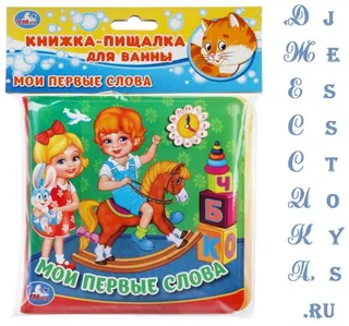 Книжка-пищалка для ванны «Мои первые слова» (№9785506040842)