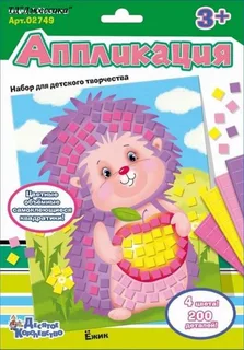 Аппликация Ёжик (02749)