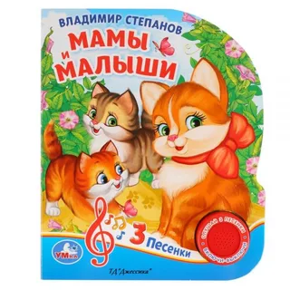 Музыкальная книга "Мамы и малыши" В. Степанов (1 кнопка 3 песенки)