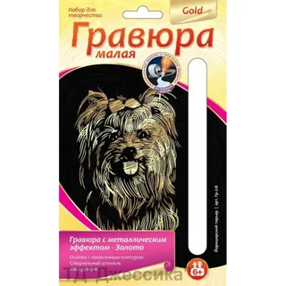 Гравюра с эффектом золота "Йоркширский терьер" (№Гр-218)