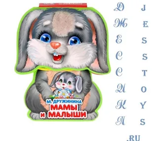 Книга Мамы и малыши М.Дружинина (№9785506021995)