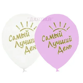 Набор надувных шаров Самый лучший день (№1111-0931)