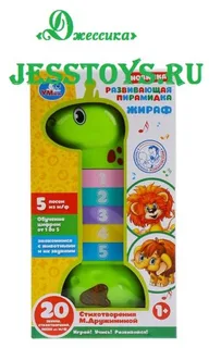 Развивающая пирамидка Жирафик (№B1773053-R)