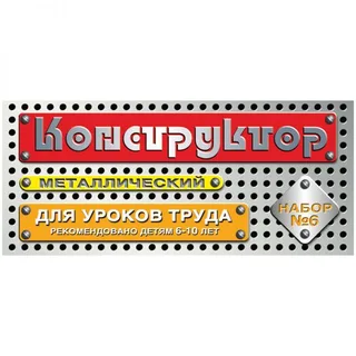 Конструктор Металлический №6 (№00853)