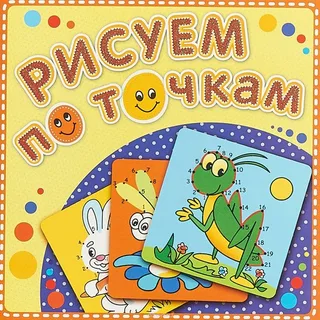 Рисуем по точкам (в ассортименте)