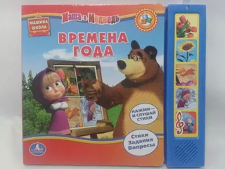 книга музыкальная Маша и Медведь Времена года
