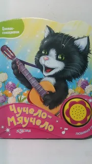 книга музыкальная Чучело-Мяучело (Азбукварик) 17см.
