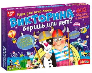 Викторина "Веришь или нет?"  (№3233)