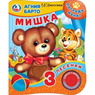 Музыкальная книжка "Мишка" (1 кнопки, 3 песенки) Умка