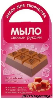 Мыло своими руками "Бельгийский шоколад" (№С0207)