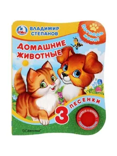 Музыкальная книга "Домашние животные" В. Степанов (1 кнопка 3 песенки)