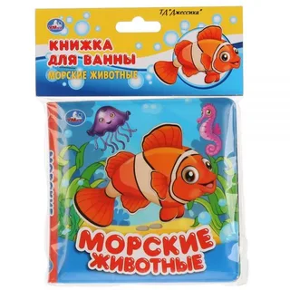 Книжка для ванной - Морские животные (Умка)
