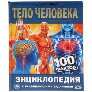 Энциклопедия с развивающими заданиями в твёрдом переплёте «Тело человека: 100 фактов»