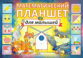 Математический планшет для малышей