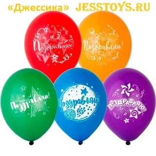 Набор надувных шаров Поздравляю(№1111-1112)