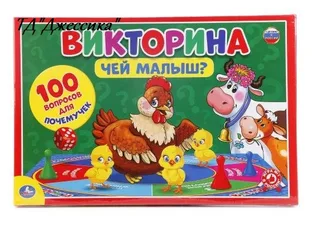 Игра Викторина 100 вопросов Чей малыш?