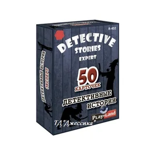 Детективные истории: Эксперт (№R-402)