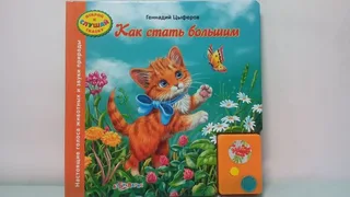 книга музыкальная "Как стать большим" (Азбукварик) 21см.