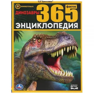 Энциклопедия 365 фактов