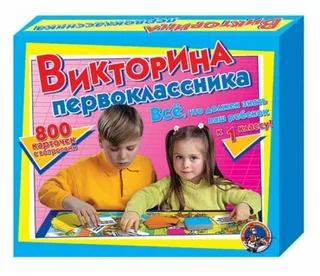 Настольная игра Викторина Первоклассника