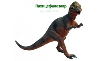 Фигурка Динозавр (№119N)