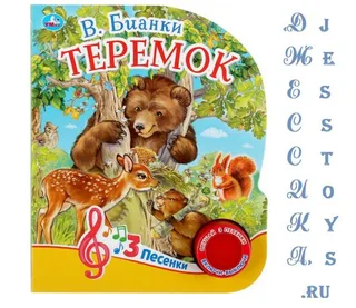 Музыкальная книга Теремок (№9785506037484)