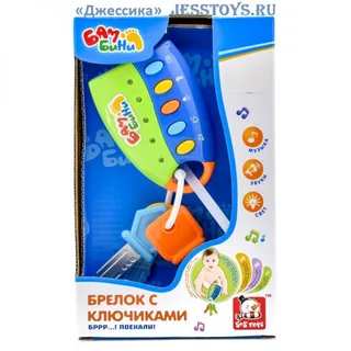 Брелок с ключами погремушка (№80126)