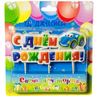 Свечи на шпажках С Днем Рождения - Машинка (№2088)