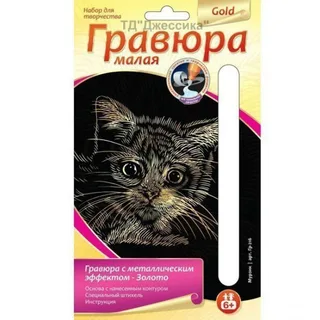 Гравюра с эффектом золота "Мурзик" (№Гр-216)