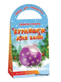 Бомбочки для ванны своими руками "Елочный шарик" Пряности (№С0729)