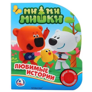 Музыкальная книга "МиМиМишки" (1 кнопка)