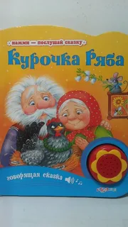 книга музыкальная Курочка Ряба (Азбукварик) 17см.