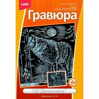 Гравюра с эффектом серебра "Таежный волк" (№ГрР-001)
