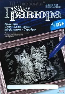 Гравюра с эффектом серебра "Котята" (№Гр-119)