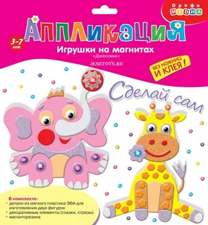 Аппликация Игрушки на магнитах Слон и Жираф (№2877)