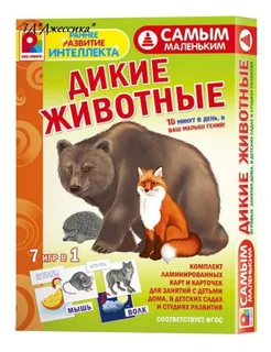 Игра "Самым маленьким. Дикие животные" (С-973)