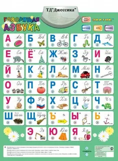 Электронный плакат Говорящая азбука (№PL-02)