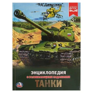 Энциклопедия «Танки»