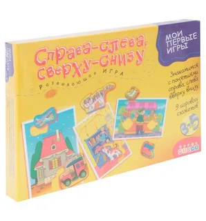 настольная игра "Справа-слева. Сверху-снизу"
